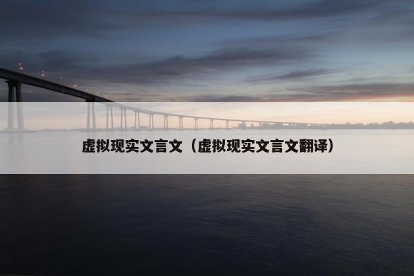 虚拟现实文言文（虚拟现实文言文翻译）