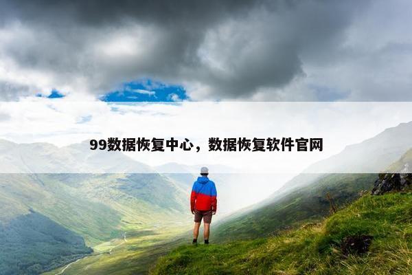 99数据恢复中心，数据恢复软件官网