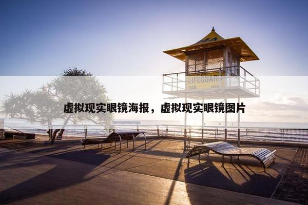 虚拟现实眼镜海报，虚拟现实眼镜图片