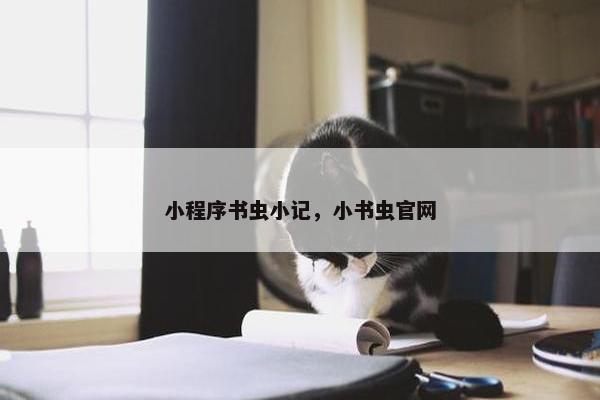 小程序书虫小记，小书虫官网