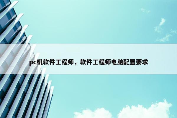 pc机软件工程师，软件工程师电脑配置要求