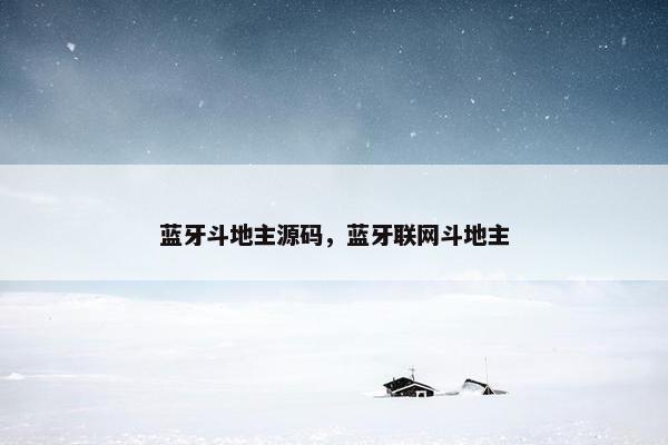 蓝牙斗地主源码，蓝牙联网斗地主