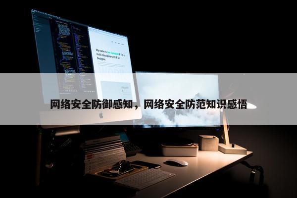 网络安全防御感知，网络安全防范知识感悟