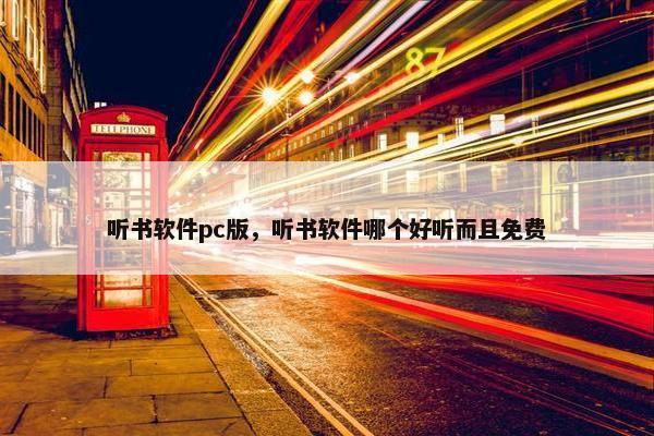 听书软件pc版，听书软件哪个好听而且免费