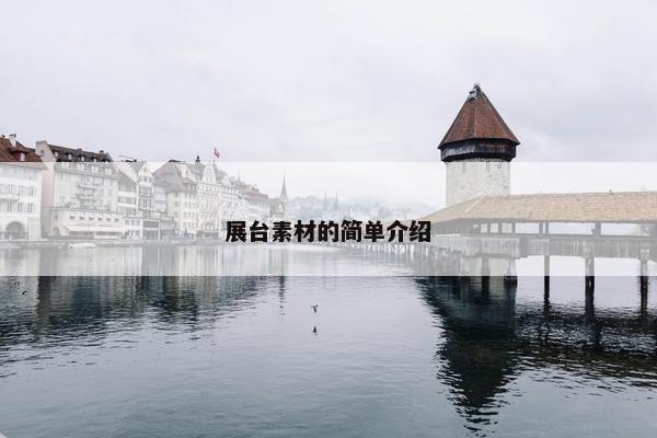 展台素材的简单介绍