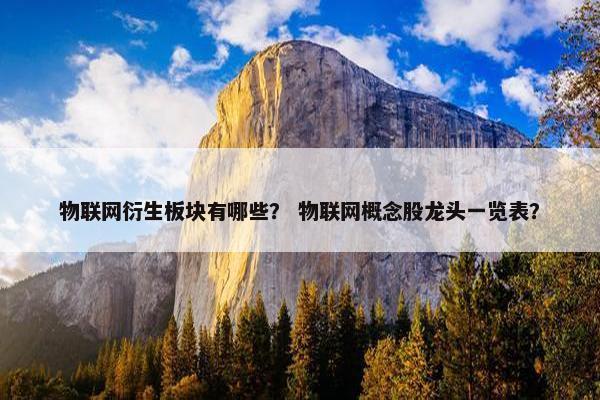 物联网衍生板块有哪些？ 物联网概念股龙头一览表？