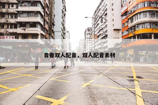 青春双人配音，双人配音素材