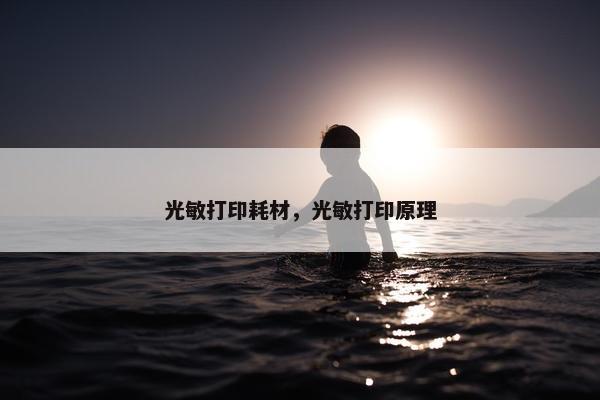 光敏打印耗材，光敏打印原理