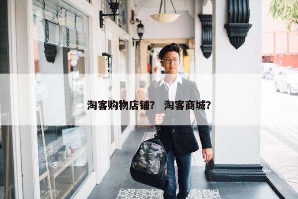 淘客购物店铺？ 淘客商城？