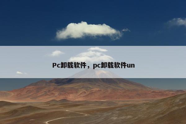 Pc卸载软件，pc卸载软件un