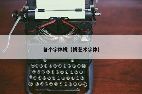 各个字体桃（桃艺术字体）