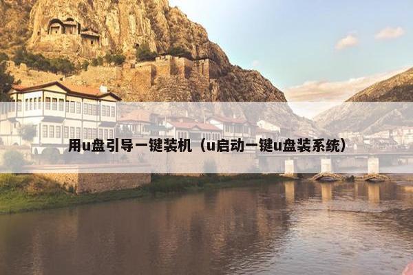 用u盘引导一键装机（u启动一键u盘装系统）