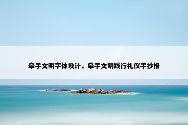 牵手文明字体设计，牵手文明践行礼仪手抄报