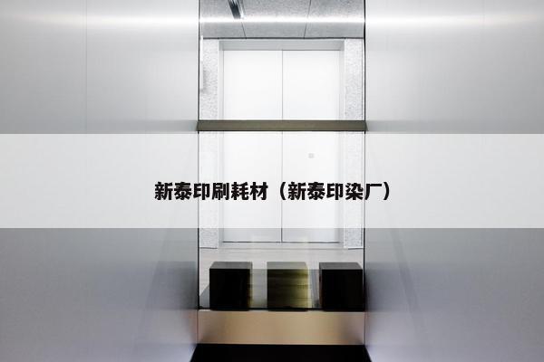 新泰印刷耗材（新泰印染厂）