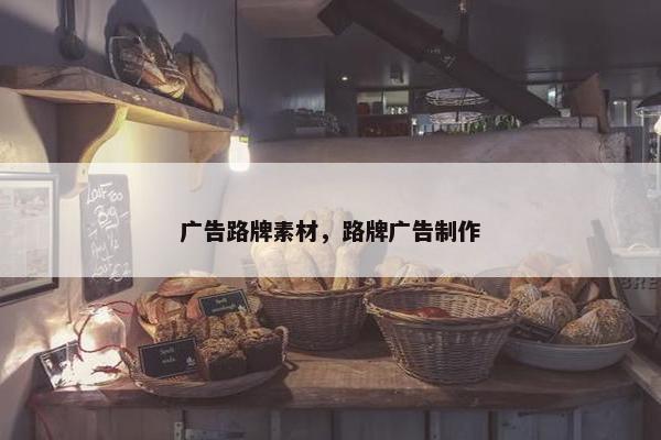 广告路牌素材，路牌广告制作