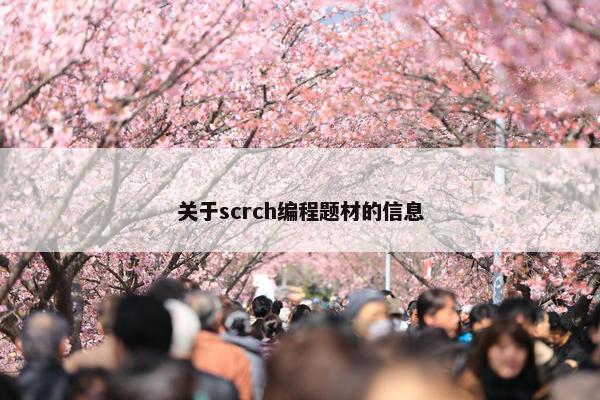 关于scrch编程题材的信息