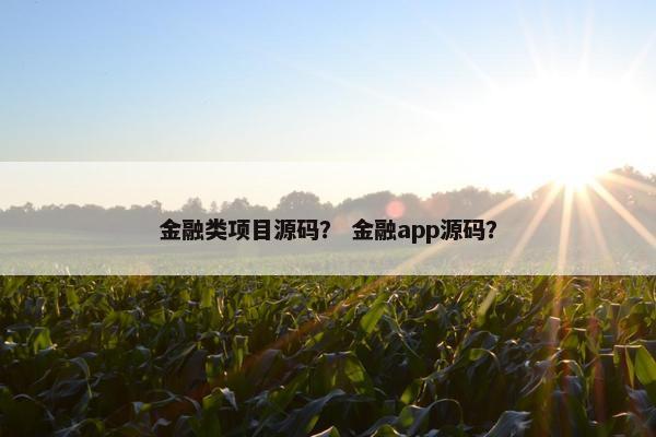 金融类项目源码？ 金融app源码？