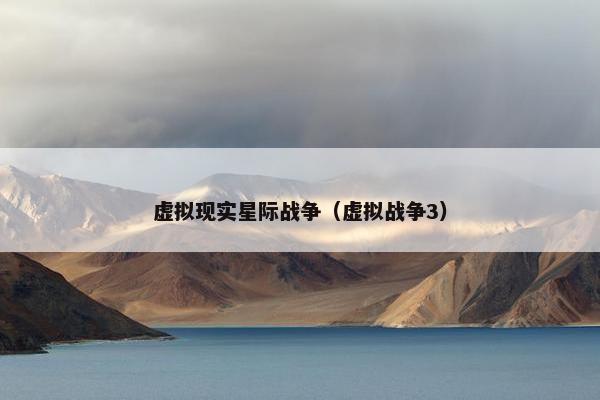 虚拟现实星际战争（虚拟战争3）