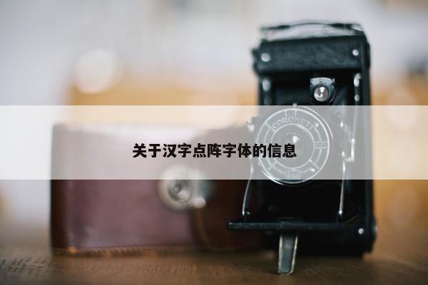 关于汉字点阵字体的信息