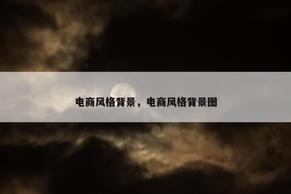 电商风格背景，电商风格背景图