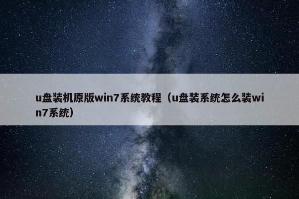 u盘装机原版win7系统教程（u盘装系统怎么装win7系统）