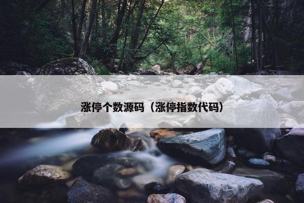 涨停个数源码（涨停指数代码）