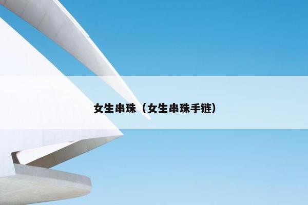 女生串珠（女生串珠手链）