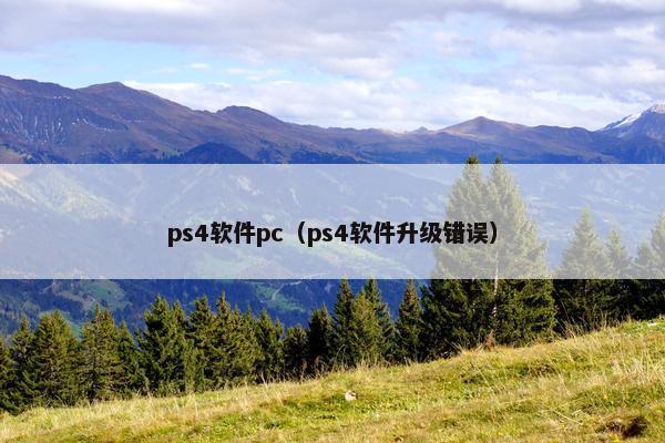 ps4软件pc（ps4软件升级错误）