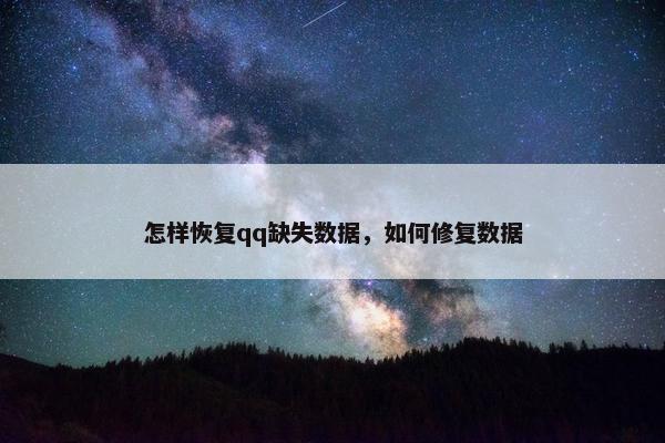 怎样恢复qq缺失数据，如何修复数据
