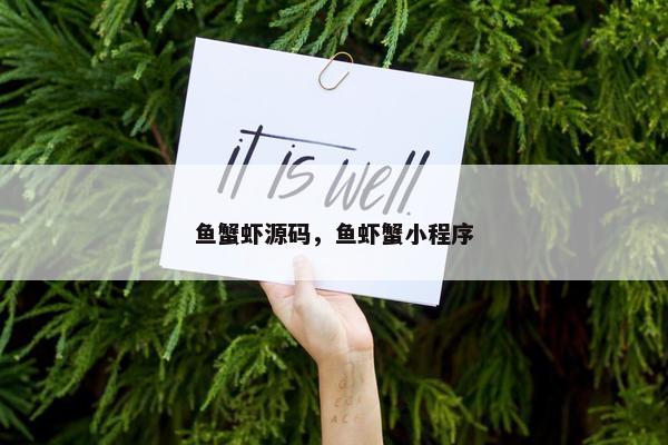 鱼蟹虾源码，鱼虾蟹小程序