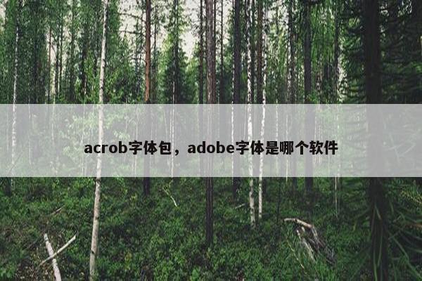 acrob字体包，adobe字体是哪个软件
