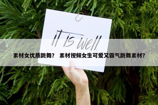 素材女优质跳舞？ 素材视频女生可爱又霸气跳舞素材？
