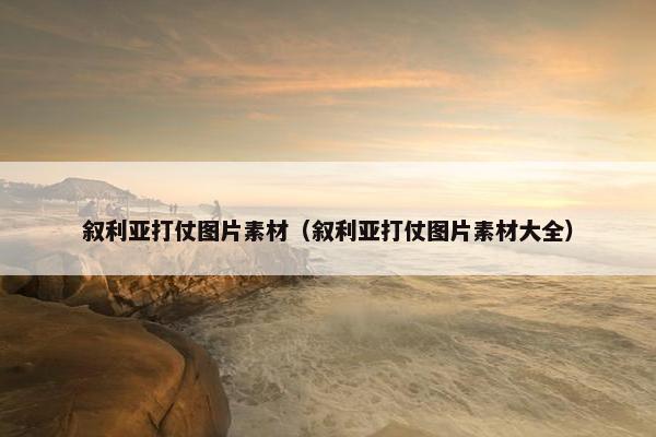 叙利亚打仗图片素材（叙利亚打仗图片素材大全）