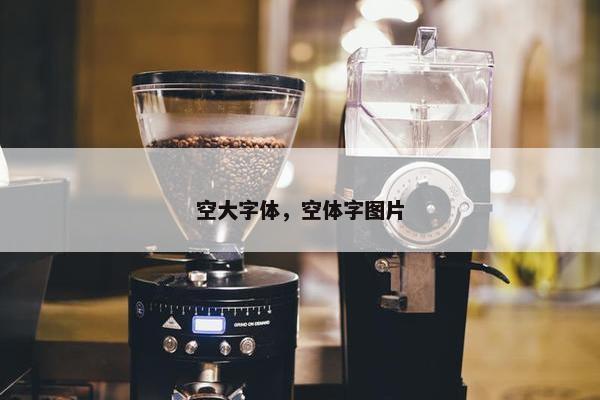 空大字体，空体字图片