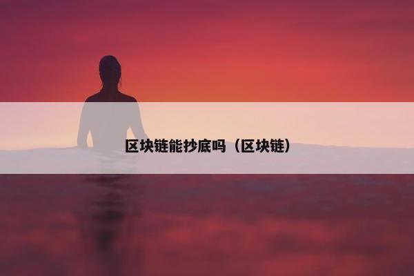 区块链能抄底吗（区块链）