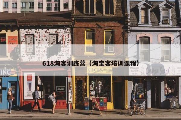 618淘客训练营（淘宝客培训课程）