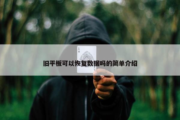 旧平板可以恢复数据吗的简单介绍