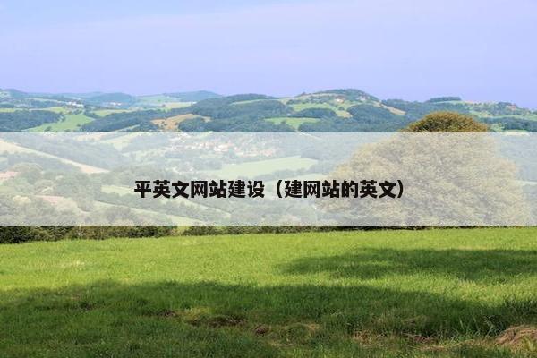 平英文网站建设（建网站的英文）