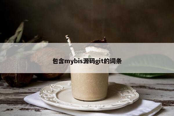 包含mybis源码git的词条