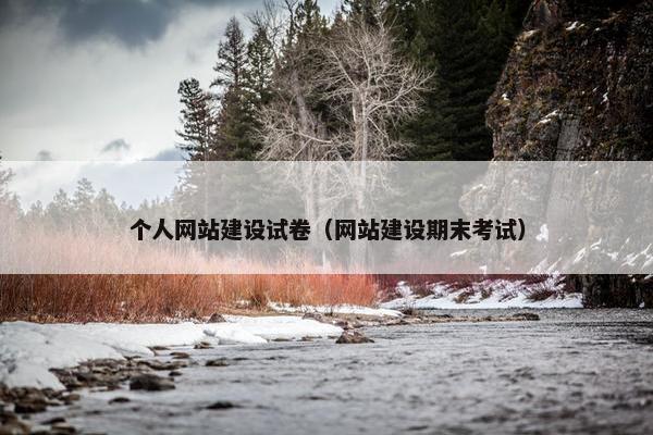 个人网站建设试卷（网站建设期末考试）