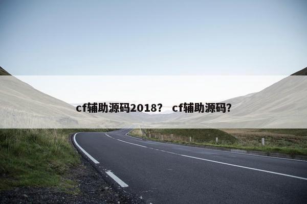 cf辅助源码2018？ cf辅助源码？