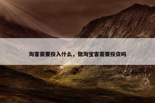 淘客需要投入什么，做淘宝客需要投资吗