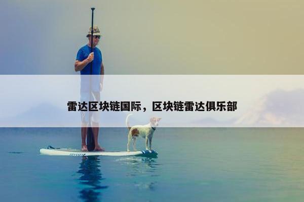 雷达区块链国际，区块链雷达俱乐部