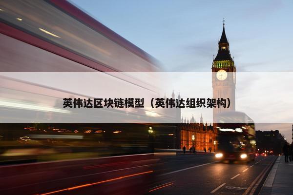 英伟达区块链模型（英伟达组织架构）