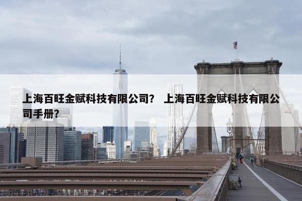 上海百旺金赋科技有限公司？ 上海百旺金赋科技有限公司手册？