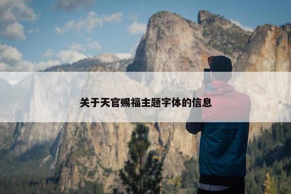 关于天官赐福主题字体的信息