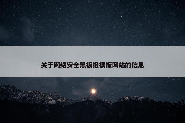 关于网络安全黑板报模板网站的信息