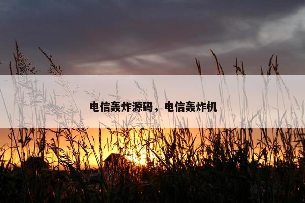 电信轰炸源码，电信轰炸机