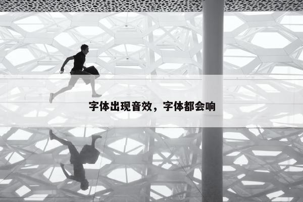 字体出现音效，字体都会响
