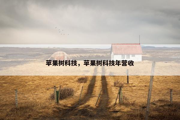 苹果树科技，苹果树科技年营收